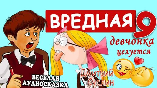 Сказки на ночь. Аудиосказка Вредная девчонка целуется - 9 глава. Коржики Весёлые рассказы для детей Читает автор Дмитрий Суслин