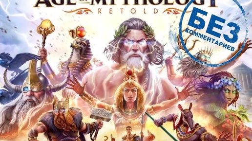 Age of Mythology: Retold Прохождение компании 