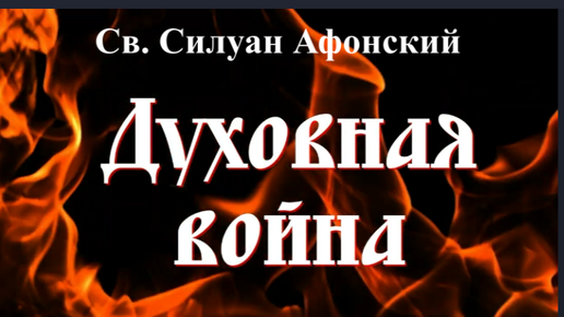 Берегись этих Мыслей, ибо с ними входят в человека духи нечистые... /Прп. Силуан Афонский