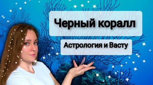 Черный коралл. Астрология и Васту.