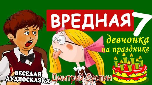 Сказки на ночь. Аудиосказка Вредная девчонка на празднике - 7 глава. Коржики Весёлые рассказы для детей Читает автор Дмитрий Суслин