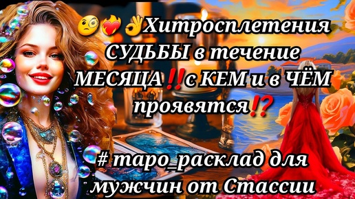 Download Video: 🏇🎭💥Хитросплетения СУДЬБЫ в течение МЕСЯЦА🚀с КЕМ/в ЧЁМ выразятся❓❗ #тародлямужчин #чтоскрыто #еёчувства #женщинанапороге #еёмысли