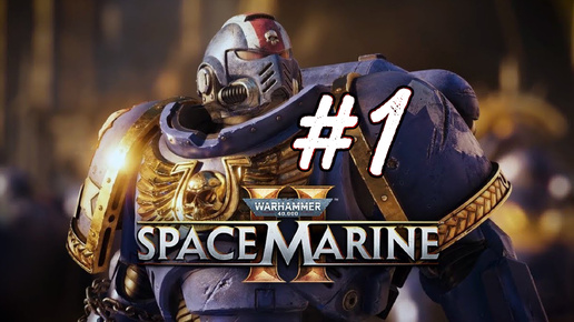 Warhammer 40,000: Space Marine 2. Первое знакомство с игрой