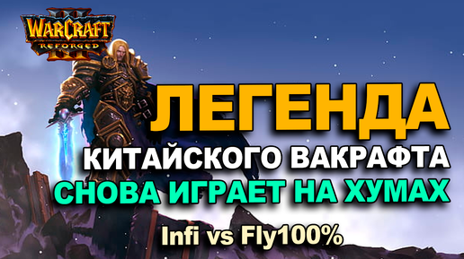 Легенды Китайского Варкрафта / Infi снова играет на Хуманах / Warcraft 3 Reforged