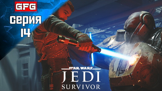 STAR WARS Jedi Survivor Полное Прохождение на PC | 14-1 | СТАР ВАРС Джеди Сурвайвал на Русском