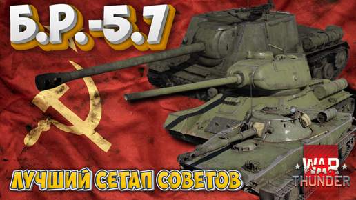 Download Video: Б.Р.-5.7 ЛУЧШИЙ СЕТАП СОВЕТОВ WAR THUNDER