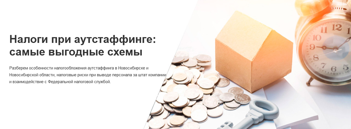 Разберем особенности налогообложения аутстаффинга в Новосибирске и Новосибирской области, налоговые риски при выводе персонала за штат компании и взаимодействие с Федеральной налоговой службой.