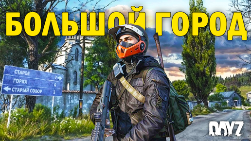 Video herunterladen: DayZ | NEW WORLD | НОВЫЙ МИР | БОЛЬШОЙ ГОРОД | #3