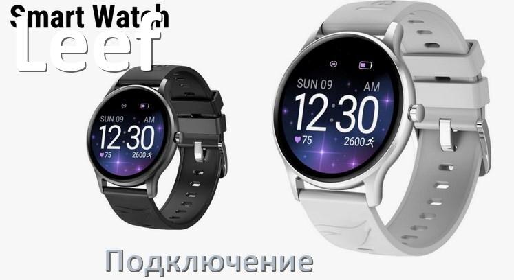 
Как подключить смарт-часы Leef Android телефону и iPhone, сопряжение и синхронизация по Bluetooth.