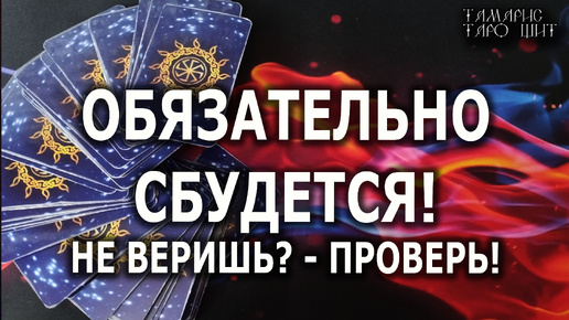 Скачать видео: ОБЯЗАТЕЛЬНО СБУДЕТСЯ💯НЕ ВЕРИШЬ? - ПРОВЕРЬ!🔔🥰#гадание#расклад#таро#отношения#любовь#taro#онлайн