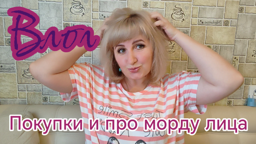 Влог. Покупки из Магнита и поболтаем о морде лица 40+.