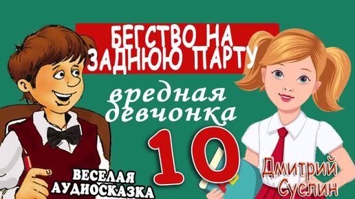 Video herunterladen: Сказки на ночь. Аудиосказка Вредная девчонка. Бегство на заднюю парту - 10 глава. Коржики Весёлые рассказы для детей Читает Дмитрий Суслин