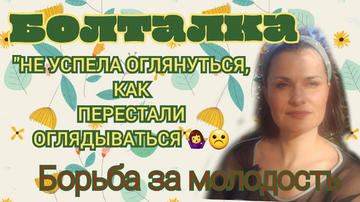 Descargar video: БОЛТАЛКИ🤗🌹. БОРЬБА ЗА МОЛОДОСТЬ🤷‍♀️😉