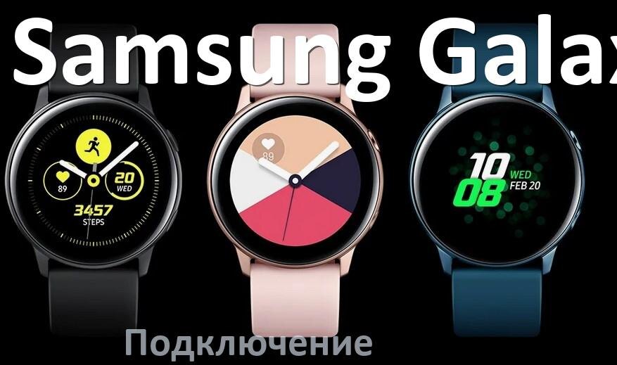 
Как подключить смарт-часы Samsung Galaxy Android телефону и iPhone, синхронизация и сопряжение по Bluetooth.