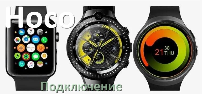 
Как подключить смарт-часы Hoco iPhone и Android телефону, сопряжение и синхронизация по Bluetooth.