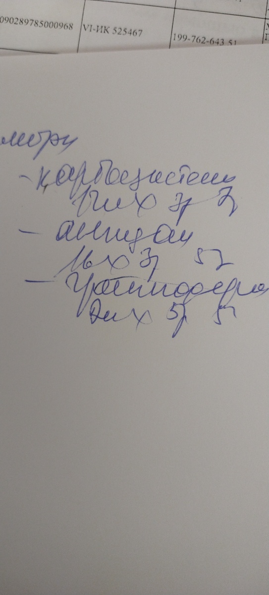 Разобрали?)) Это я потом для себя сфотографировала, что бы была схема лечения. А если бы у меня телефона не было?)) Надо было бы просто запомнить?))