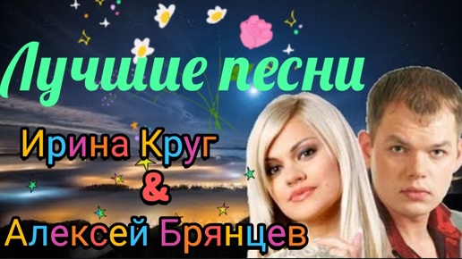 Скачать видео: АЛЕКСЕЙ БРЯНЦЕВ & ИРИНА КРУГ***ЛУЧШИЕ ПЕСНИ