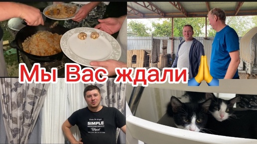 1446❤️Встретили родных/Когда гости в радость🙏/Вот это плов!!!