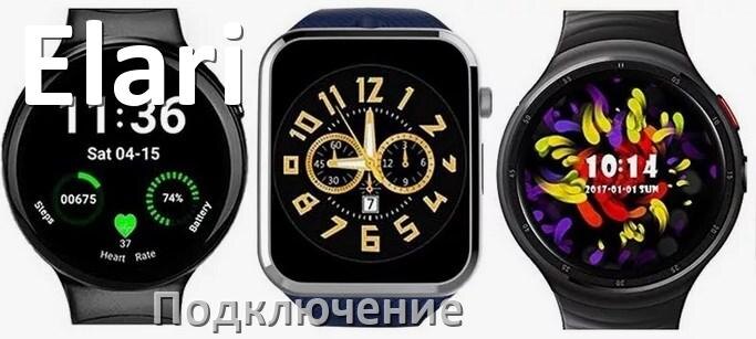 
Как подключить смарт-часы Elari Android телефону и iPhone, сопряжение и синхронизация по Bluetooth.