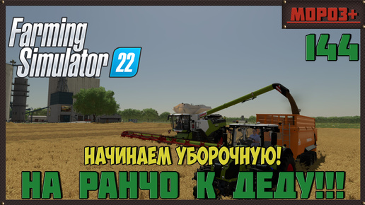 🔴Farming Simulator 22🔴. Карта #Elmcreek, №144 Начинаем уборочную!