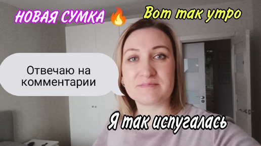 ✅ ВЕЧНО ВСЁ БЕГОМ•ОТВЕЧАЮ НА КОММЕНТАРИИ•НОВАЯ СУМКА🔥