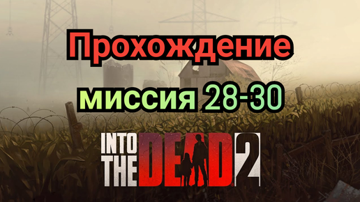 Into the dead 2.Прохождение(часть10)