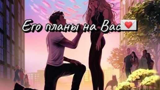 Его планы на Вас‼️📌💌