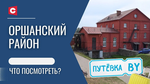 Святой источник, который творит чудеса и место, окутанное мистикой. Что посмотреть в Оршанском районе