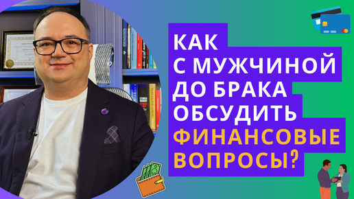 Как с МУЖЧИНОЙ до брака обсудить ФИНАНСОВЫЕ ВОПРОСЫ?