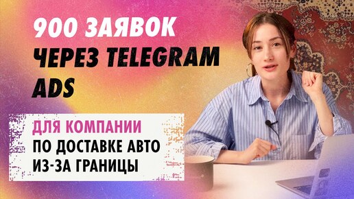 Кейс по таргетированной рекламе Телеграм | Продвижение компании по доставке авто через чат-бота | Telegram Ads