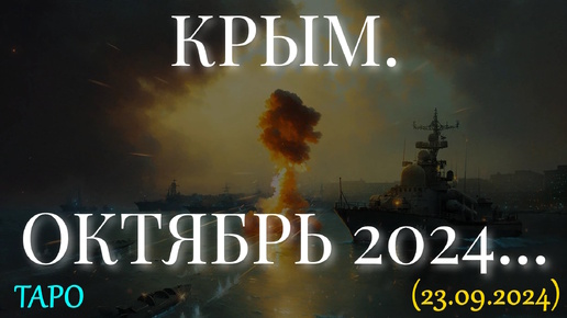 Download Video: КРЫМ. ОКТЯБРЬ 2024. ТАРО ПРОГНОЗ... (23.09.2024)