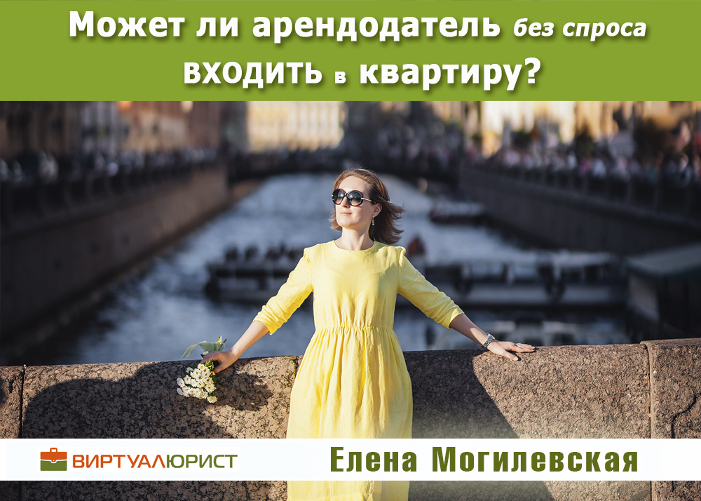 В праве ли арендодатель входить в квартиру без разрешения арендатора?