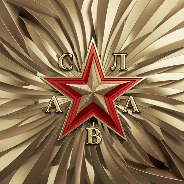     Слава представила юбилейную «Славу»