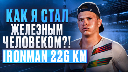 Как я стал железным человеком?! Ironman 226 км в Италии – Плавание, вело, бег | Победа на зубах!