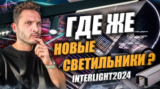 Обзор выставки InterLight 2024 часть 1