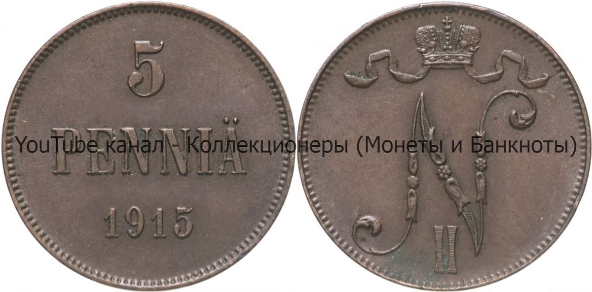 Монета 5 пенни 1915 года.