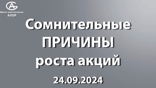 Сомнительные ПРИЧИНЫ роста акций 24.09.2024