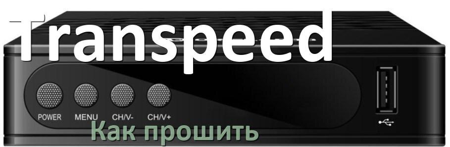 
Как прошить Смарт ТВ приставку Transpeed через USB флешку обновить Android TV 14, 13, 12