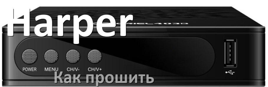 
Как прошить ТВ приставку Harper через USB флешку обновить Android TV 14, 13, 12 и дампы памяти программатором
