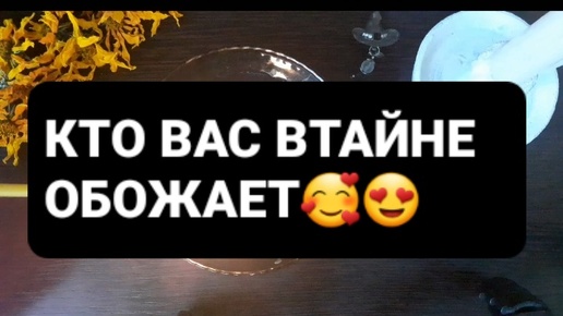 ❗КТО ВАС ВТАЙНЕ ОБОЖАЕТ⁉️ГАДАНИЕ НА ВОСКЕ🕯🪔