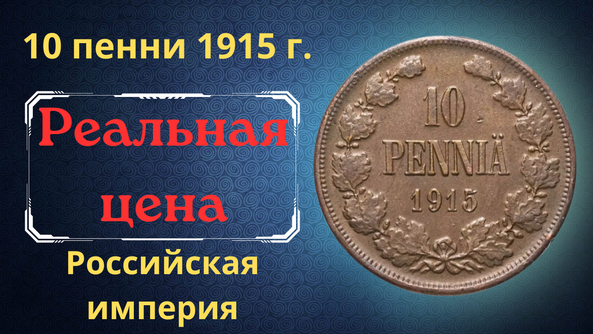 Монета 10 пенни 1915 года.