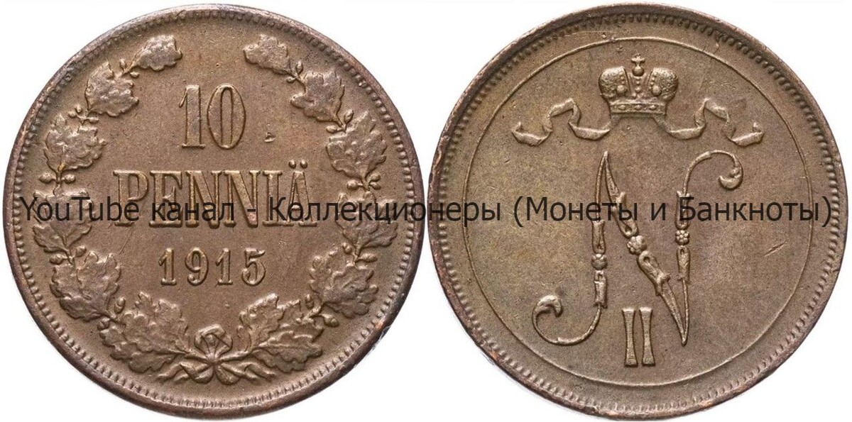 Монета 10 пенни 1915 года.