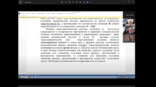 По следам доклада Дорохова И.Н. Системно-энергодинамический подход как средство преодоления кризиса теоретической физики, 7.04.2024, часть 8