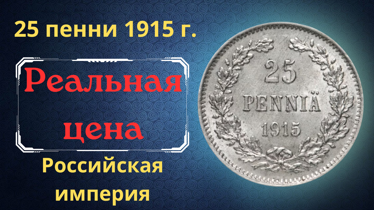 Монета 25 пенни 1915 года.