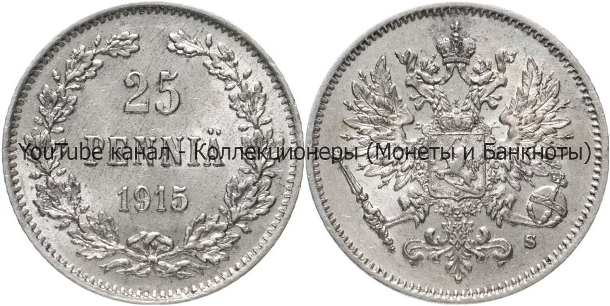 Монета 25 пенни 1915 года.