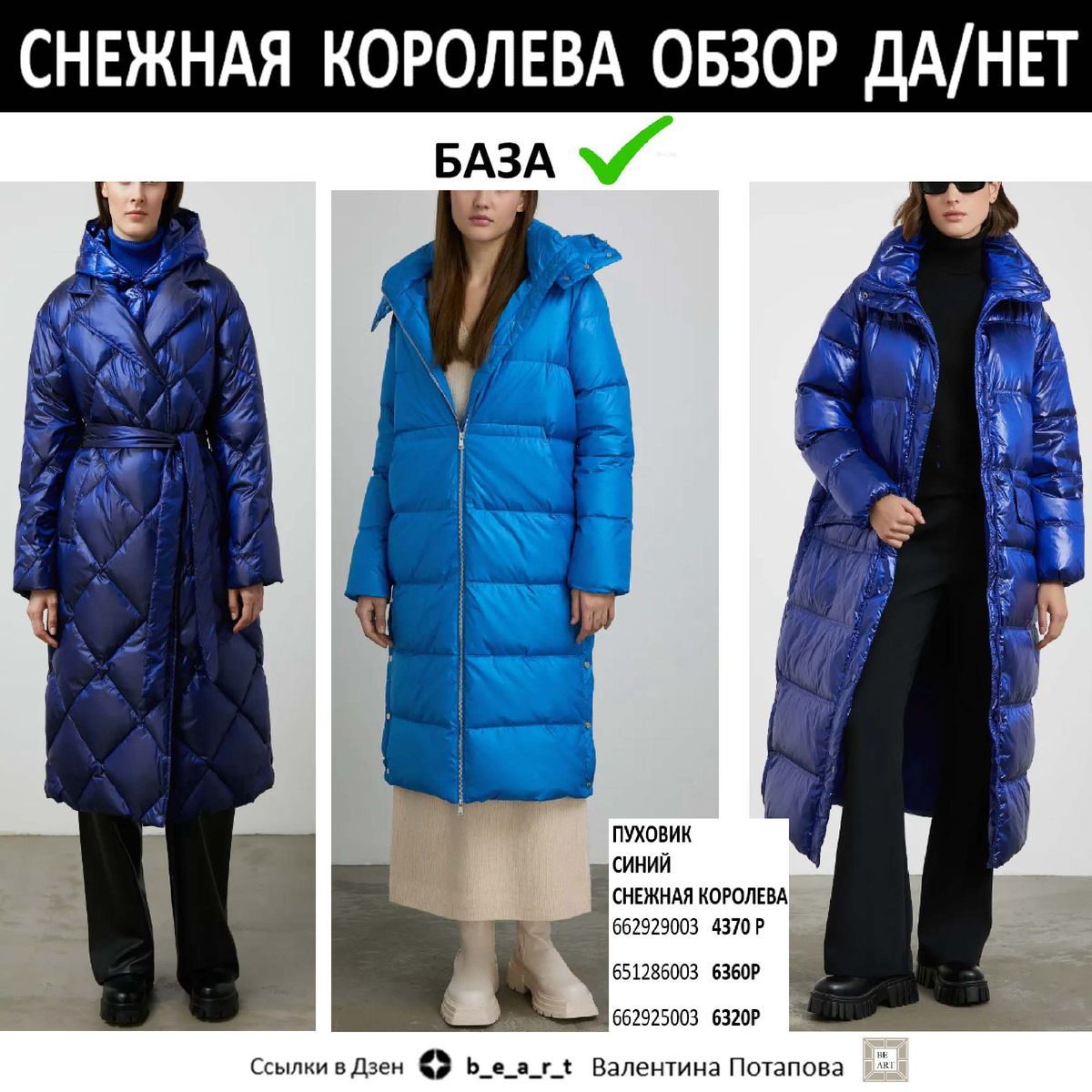 ПУХОВИК  СИНИЙ
СНЕЖНАЯ КОРОЛЕВА
АРТ.: 662929003 / 651286003 / 662925003
