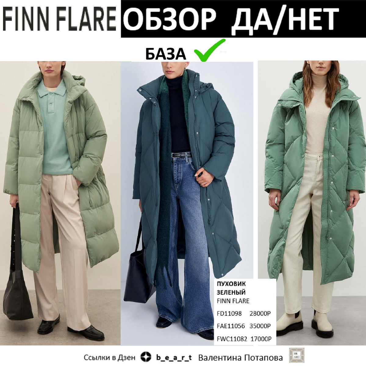 ПУХОВИК 
ЗЕЛЕНЫЙ
FINN FLARE
АРТ.:  FAD11098 / FAE11056 / FWC11082
