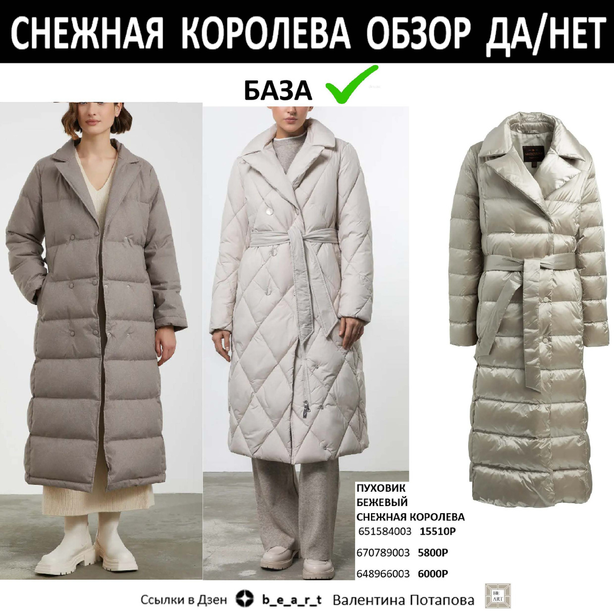 ПУХОВИК 
БЕЖЕВЫЙ
СНЕЖНАЯ КОРОЛЕВА
АРТ.:  651584003 / 670789003 / 648966003

