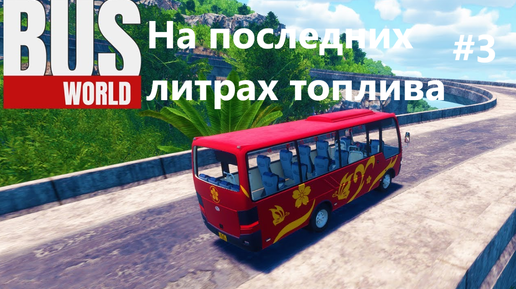 Строительство моста, в городе закончилось топливо. Bus world. #3