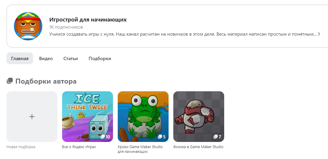 Ровно 1000 человек читает канал в Дзене "Игрострой для начинающих"!